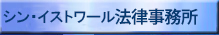 イストワール法律事務所