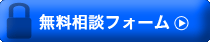 無料相談フォーム