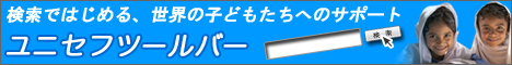 検索ではじめる、世界の子どもたちへサポート ユニセフツールバー