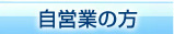 自営業の方