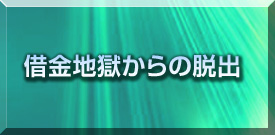 借金地獄からの脱出