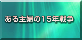 ある主婦の15年戦争