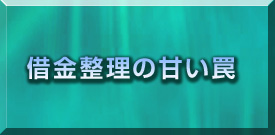 債務整理の甘いワナ