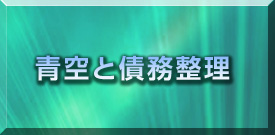 青空と債務整理