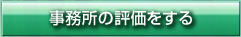 事務所の評価をする